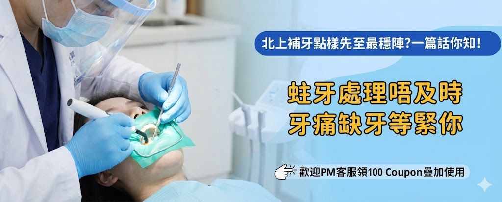 北上補牙有冇需要注意嘅事項？