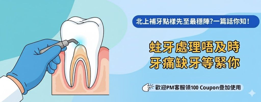 北上補牙會唔會影響到其他治療？