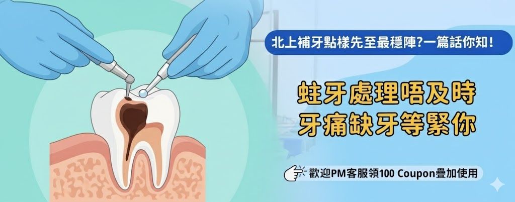 北上補牙要唔要全程打麻醉？