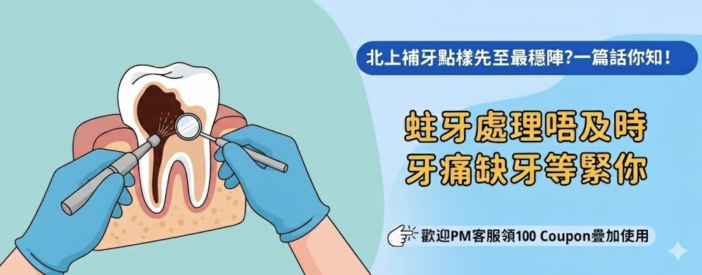 北上補牙會唔會影響笑容？