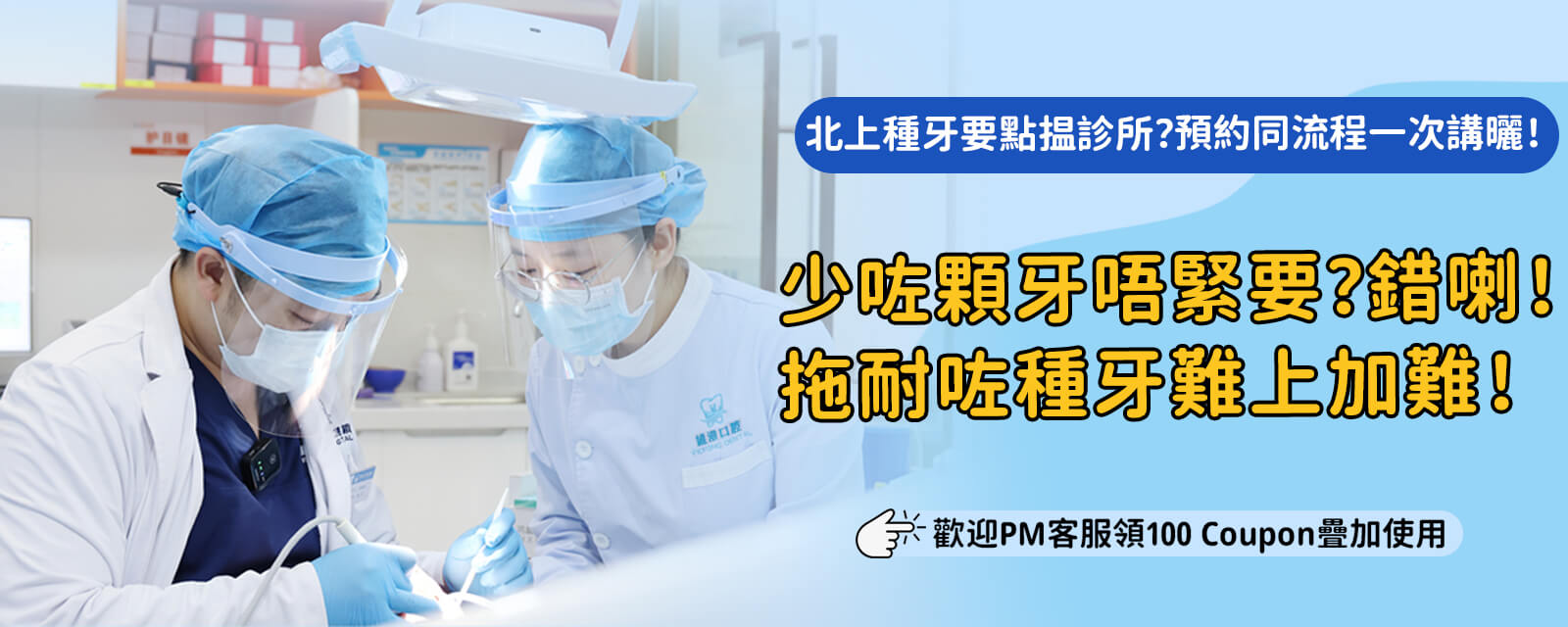 北上種牙係咪可以即日完成?