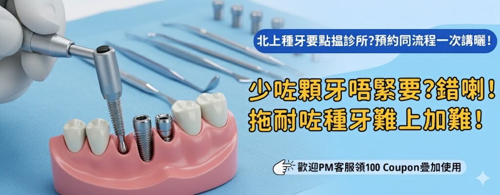 北上種牙係咪可以當天完成初診?