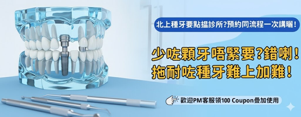北上種牙診所有冇無痛種牙技術?