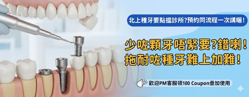 北上種牙價錢包唔包術後復查?