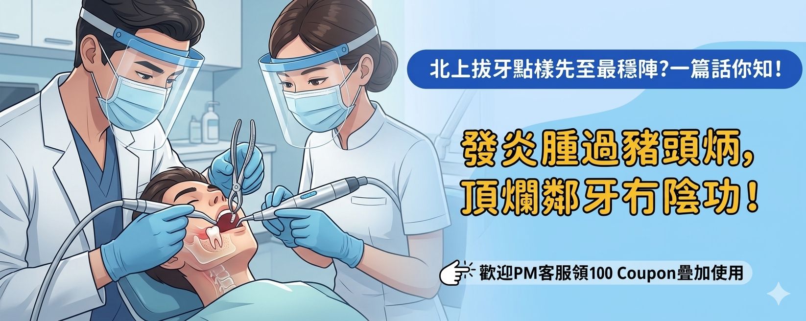 北上拔智齒術後幾耐消腫？