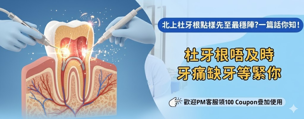 北上杜牙根啱唔啱經常牙痛人士