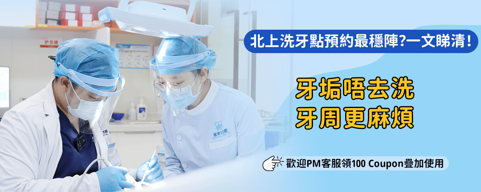 洗牙前要知乜？港人北上洗牙必睇指南