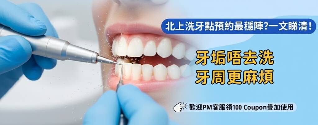 北上洗牙真系安全咩?