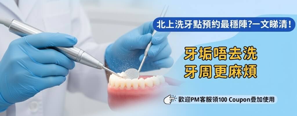 北上洗牙安全嗎？醫生講你聽真相