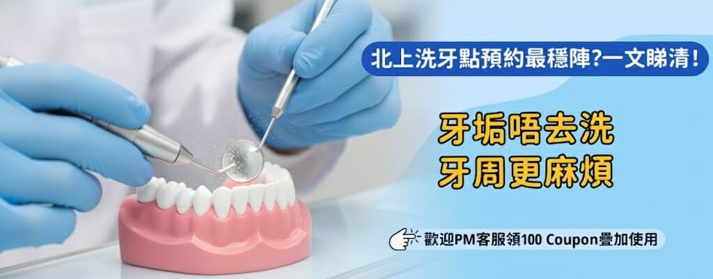 北上洗牙安全嗎？醫生講你聽真相