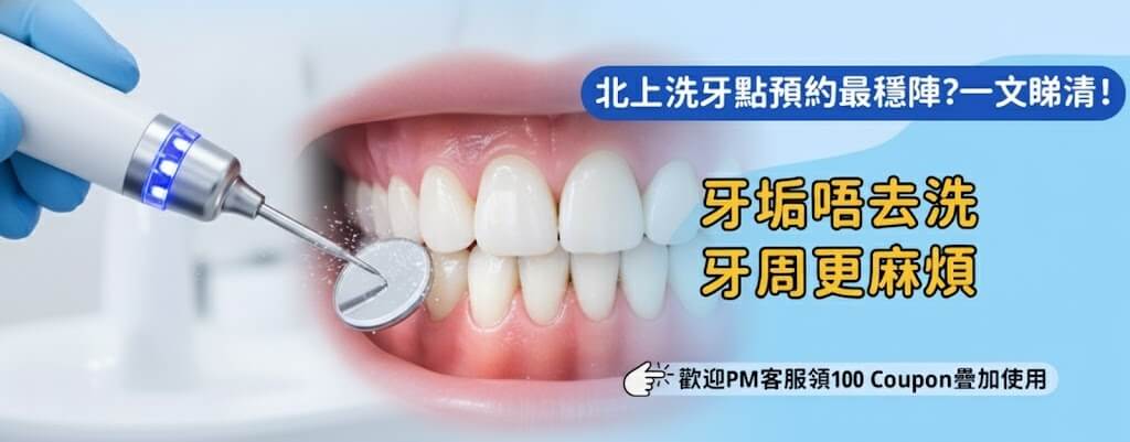 北上洗牙要幾耐？