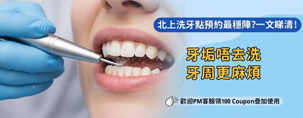 北上洗牙同檢查牙齒一齊做得唔得