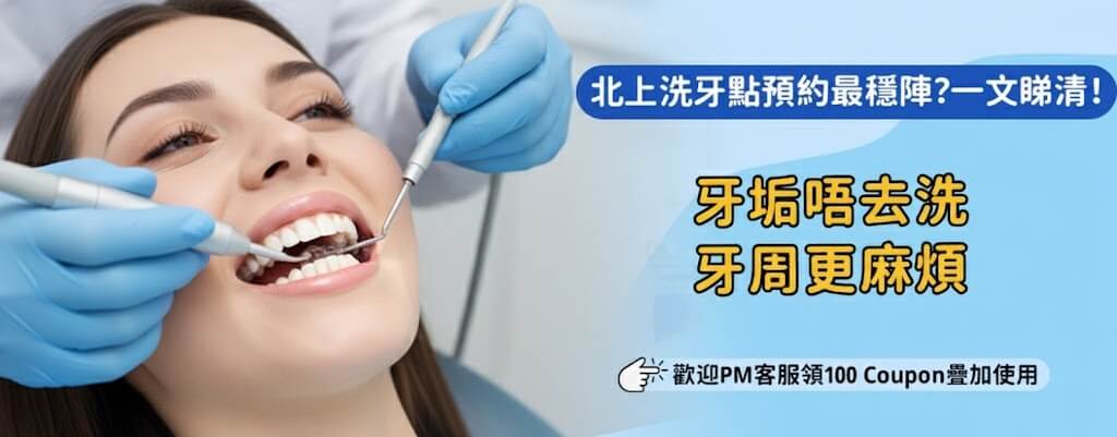 北上洗牙同香港洗牙差幾遠?