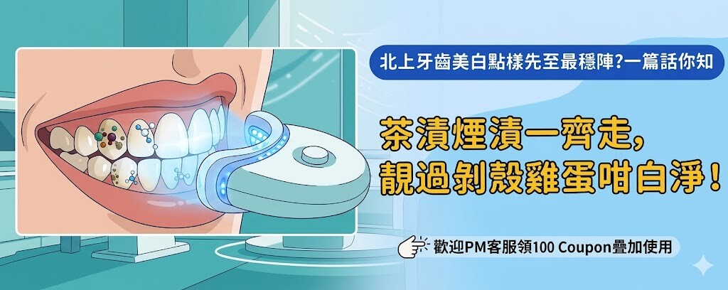 北上牙齒美白可以電子支付嗎