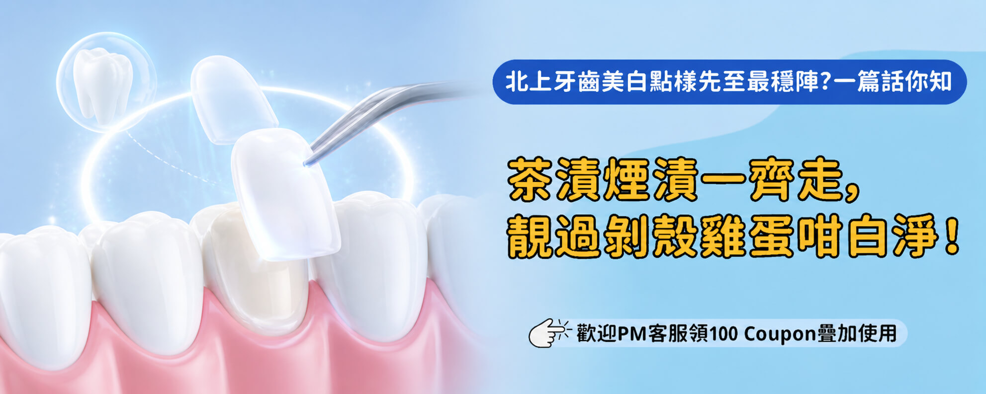 北上牙齒美白會唔會傷害牙齒