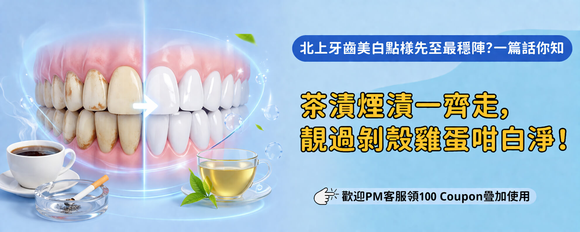 北上牙貼面美白飲酒會唔會影響效果