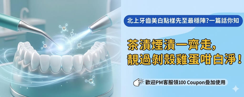 北上牙齒美白護理不當會點