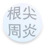 珠海根管治療價錢