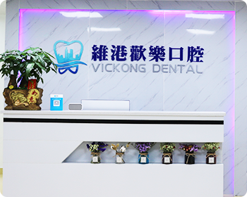 維港口腔連鎖