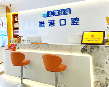 維港口腔連鎖