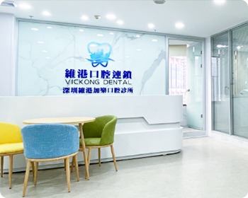 維港口腔連鎖