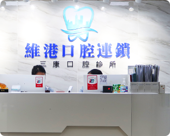 維港口腔連鎖