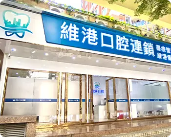 維港口腔連鎖