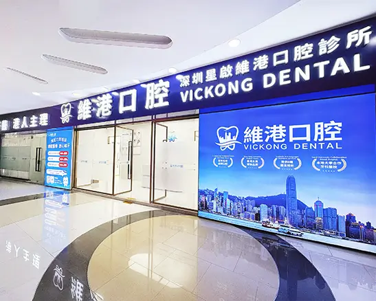維港口腔連鎖