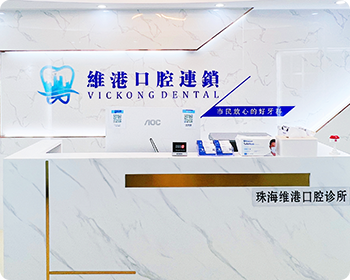 維港口腔連鎖