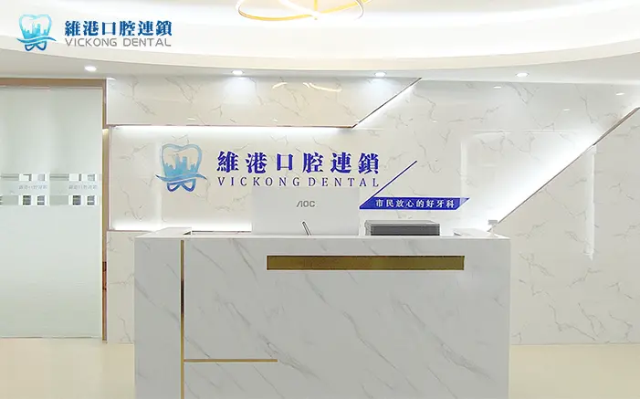 珠海牙醫