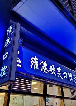 珠海維港口腔評價