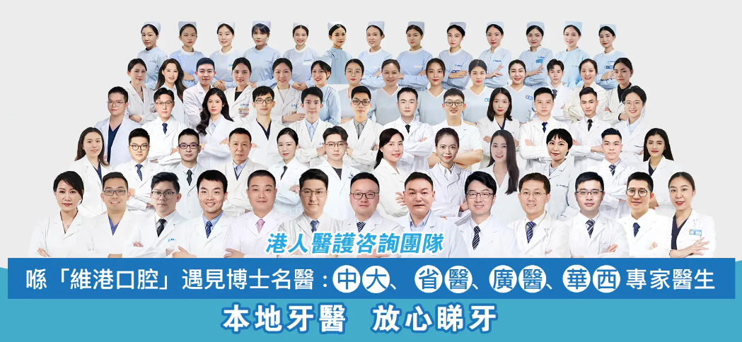 深圳維港口腔