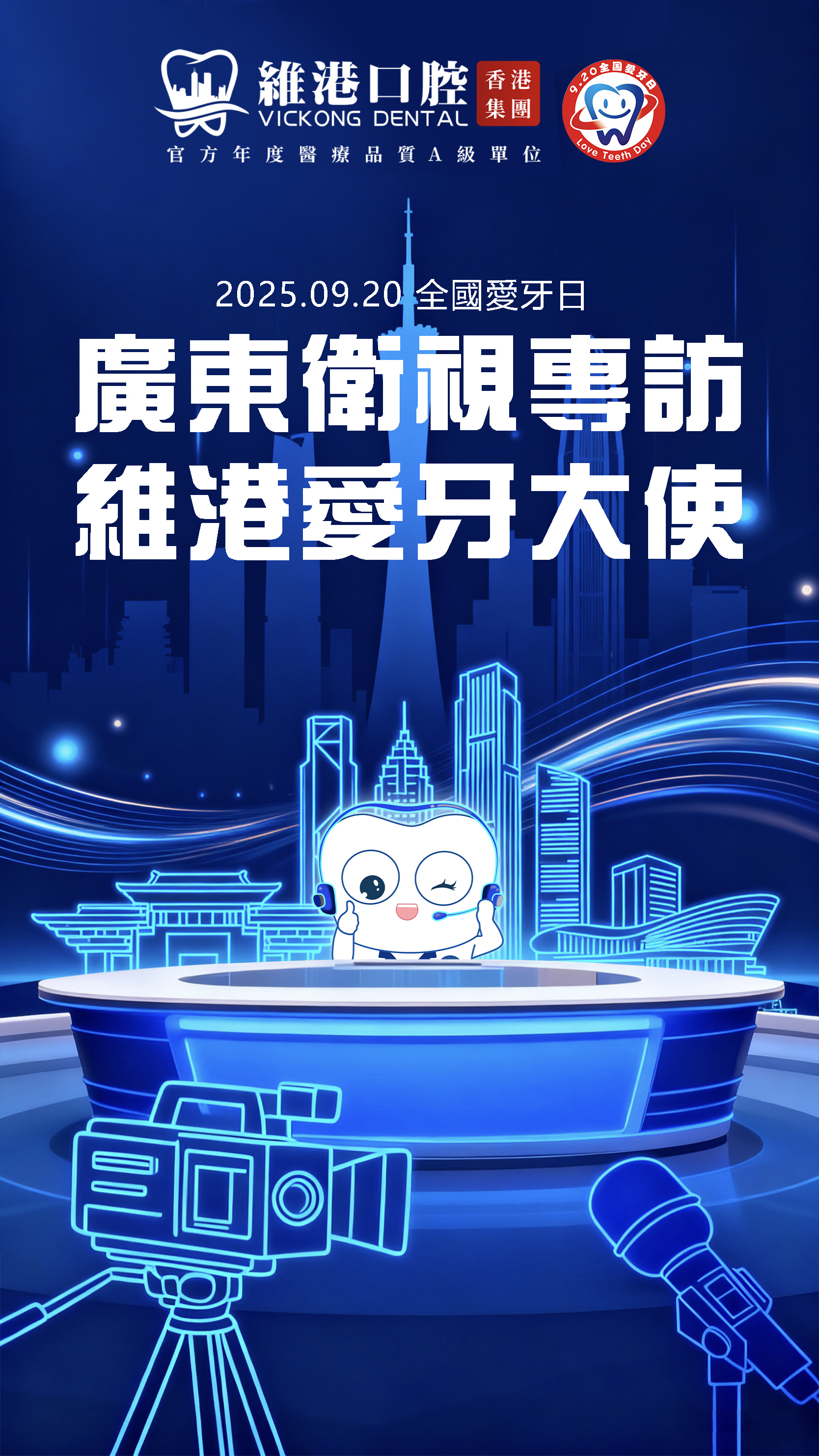 廣東衛視專訪維港口腔