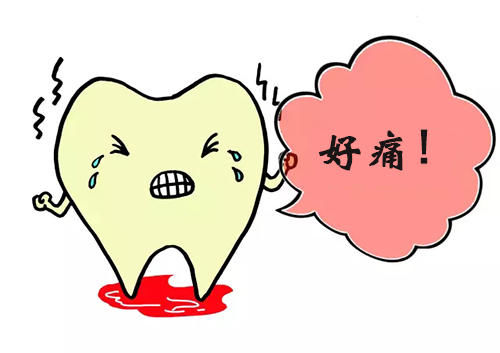 牙疼牙痛治療