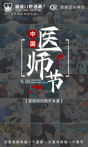 珠海牙科-中國醫師節